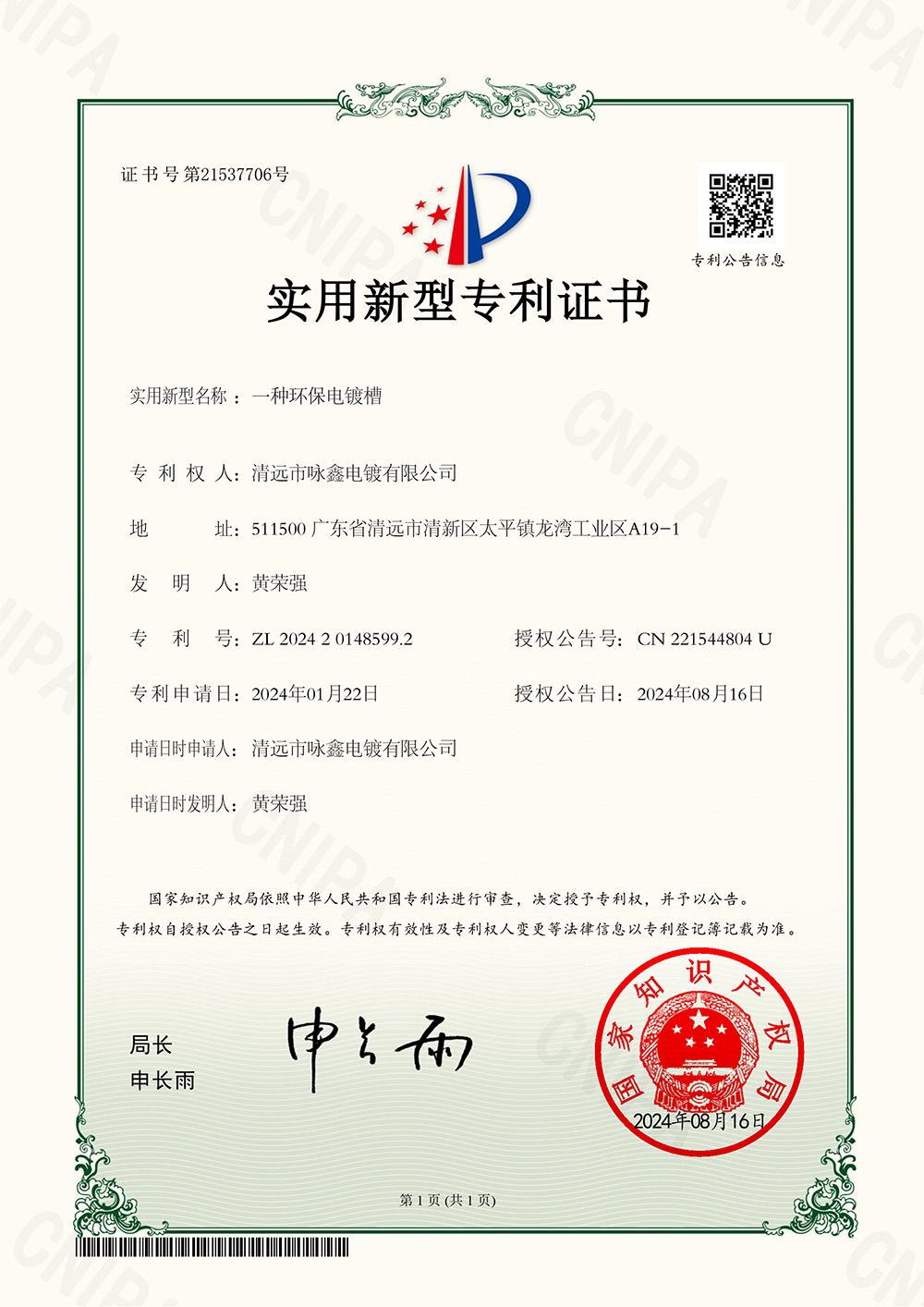 实用新型专利证书一种环保电镀槽