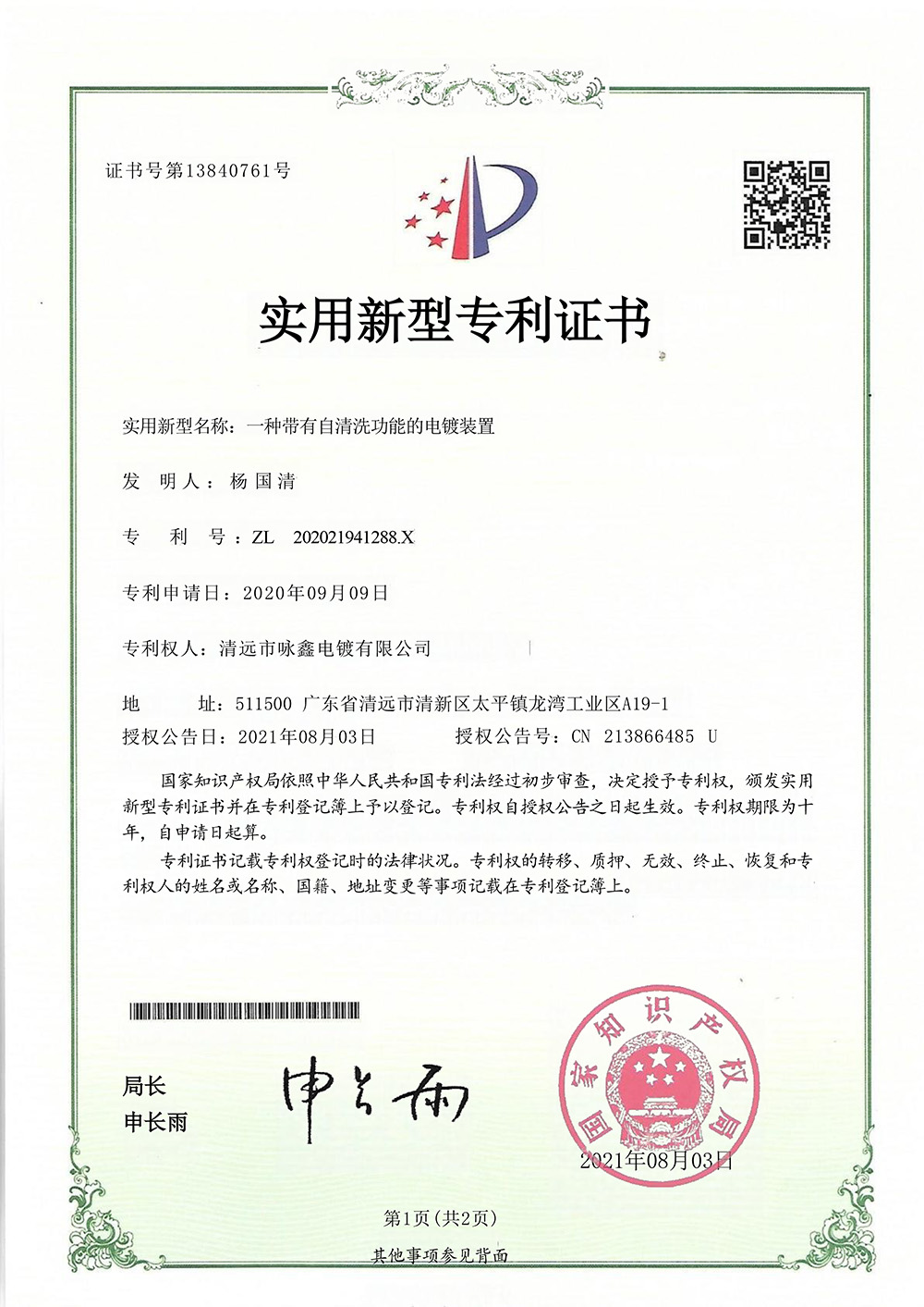 实用纸质证书一种带有自洗功能的电镀装置