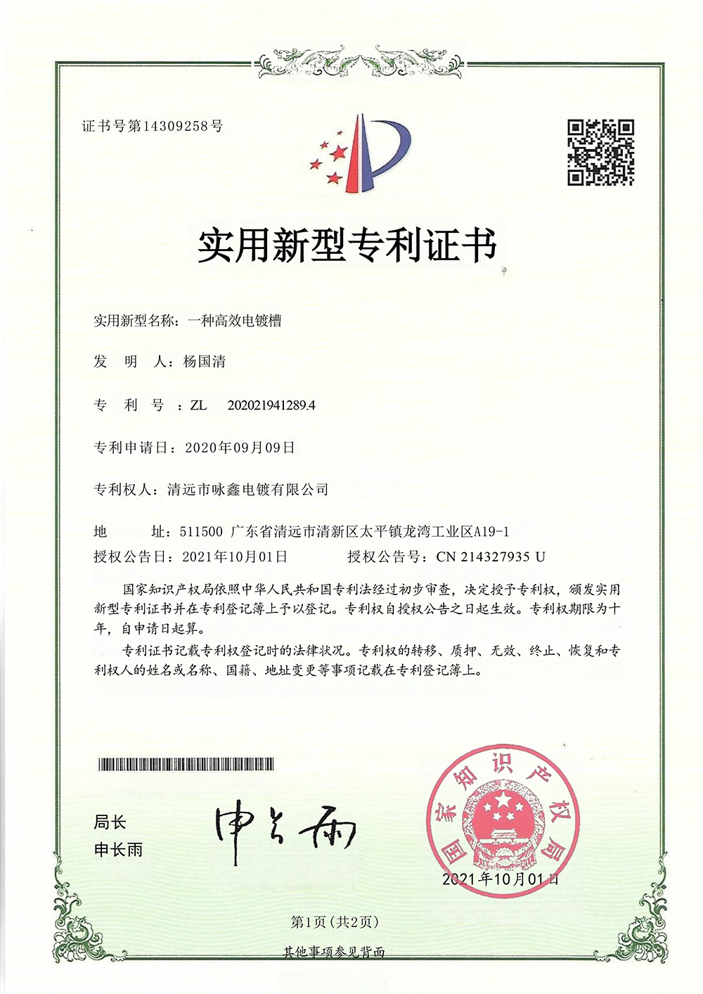 实用专利纸质证书一种高效电镀槽